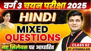 MPTET Varg 3 चयन परीक्षा 2025 | MPTET Varg 3 Hindi | MPTET Varg 3 Hindi Class 62 | by Jitendra Sir