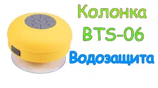 Портативная колонка BTS-06 с водозащитой и Bluetooth