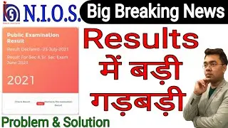 Result में बड़ी गड़बड़ी | Nios June 2021 Exam Results | Problem & Solution