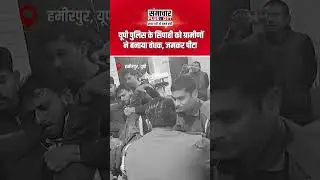 UP Police के सिपाही को ग्रामीणों ने बनाया बंधक, जमकर पीटा |SamacharPlusOTT