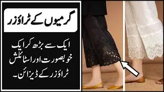 VERY BEAUTIFUL TROUSER DESIGNS 2022 | LATEST TROUSER DESIGNING IDEAS | NEW SUMMER TROUSER KE DESIGNS