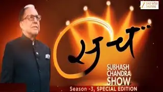 Subhash Chandra Show | डॉ. सुभाष चंद्रा शो...| SACH Show | Dr Subhash Chandra | Zee UPUK