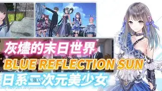 【哈姆手遊試玩】《BLUE REFLECTION SUN/燦》 2月21日 雙平台推出 幻舞少女之劍全新企劃 | 日系二次元美少女末日題材回合制 RPG 手遊 | 與八位女高中生一起生活在末日的學園