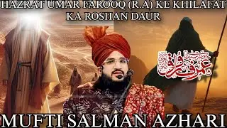 Hazrat Umar Farooq (R.A) Ke Khilafat Ka Roshan Daur 🤍✨️ | Mufti Salman Azhari |@IslamicStudiobyKarim