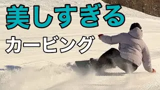 一目でわかる別格の美しさ A級イントラのカービング 24-25 SG SNOWBOARDS / SOUL TITAN 159 高鷲スノーパーク HAYATO GIGA ギガ君 2026/01/10