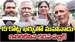 Mahanadu 2025: Kadapa Public Opinion | Chandrababu | Telugu Rajyam Digital