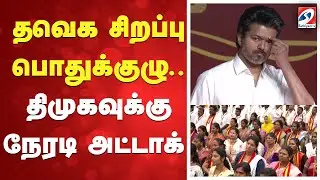 🔴LIVE :TVK General Meeting | TVK Vijay | Bussy Anand | Aadhav Arjuna | TVK Vijay Speech