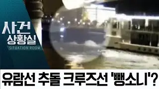 크루즈선, 수상한 후진 ‘뺑소니’ 정황…현지 추모 물결 | 사건상황실