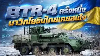 สารคดีประวัติศาสตร์รถเกราะล้อยาง BTR-4 