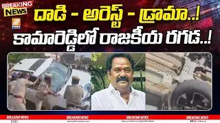 BJP MLA vs Congress Leaders Clash | Tension in Kamareddy After Land Dispute | Politent News