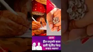 স্ত্রী অনুমতি ছাড়া করা যাবে দ্বিতীয় বিয়ে | #like #marriage #love #wife #2ndmarriage #fyp #foryou