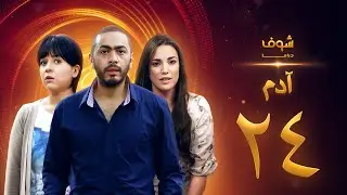مسلسل آدم الحلقة 24 الرابعة والعشرون | HD - Adam Ep24