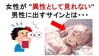 女性が「異性として見れない」男性に出すサインとは