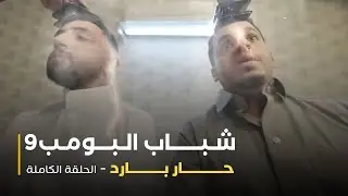 مسلسل شباب البومب - حلقة حار بارد