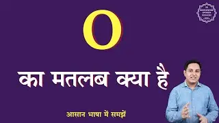 O meaning in Hindi | What is the meaning of O | English to hindi