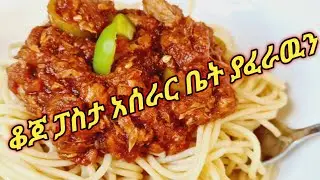 🛑#ተበልቶ የማይጠገብ ፓስታ #cooking#recipe#education