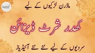 New Khaddar Shirt Designs 2025-26 | Winter Dress Designs for Girls | Latest Winter Suits