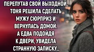 Перепутав выходной, Тоня вернулась домой… и услышала то, что изменило всё
