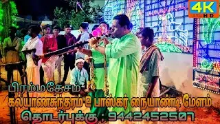 நாதஸ்வர இசையில் | தூதுவளை இலை அரைச்சு பாடல்/thoothuvalai ilai arachi song #நையாண்டிமேளம்#தமிழர்_இசை