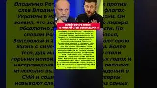 ЖИВЁТ В МИРЕ ЛЖИ &mdash; ГРОМКИЙ ОТВЕТ ЗЕЛЕНСКОМУ!  ИСТОРИЯ Последние новости политика #новости #политика