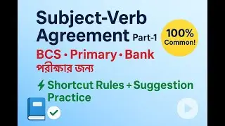 Subject-Verb Agreement Part-1 | BCS, Primary, Bank,অন্যান্য  পরীক্ষার জন্য Shortcut Rules & Practice