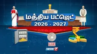 🔴Live: மத்திய பட்ஜெட் 2026 - 2027 | சிறப்பு விவாத நிகழ்ச்சி | News7 Tamil