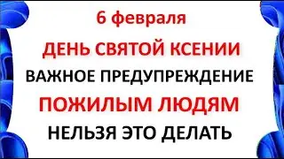 6 февраля День Святой Ксении . Что нельзя делать 6 февраля день Ксении .Народные Приметы и Традиции