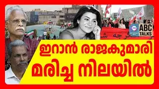 ഇറാൻ രാജകുമാരിയുടെ ജഡം ലണ്ടൻ ഹോട്ടൽ മുറിയിൽ | ABC TALKS | IRAN