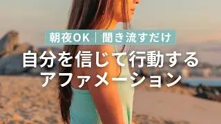【朝夜OK・聞き流し】自分を信頼するアファーメーション　聞くだけで、行動が変わる