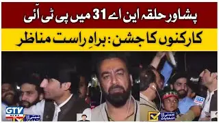 Peshawar NA-31 | PTI Workers Celebration | By-Election 2022 | Breaking News | GTV News