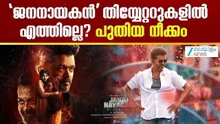 Jana Nayagan Release Issue | വിജയ് ചിത്രം ജനനായകൻ തിയ്യേറ്ററുകളിലെത്താൻ കാത്ത് ആരാധകർ ..