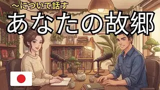 How to Describe Your Hometown in Japanese | 日本語で故郷