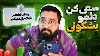 TRY TO BREAK MY HEART 💔😔 سعی کن دلمو بشکنی