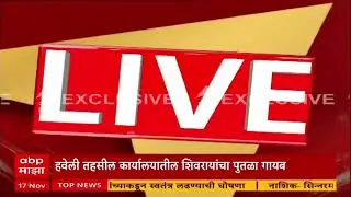 Pune Haveli Tehsil Office Rada पुण्यात हवेली तहसील कार्यालयात राडा, शिवरायांचा पुतळा हटवल्यानं वाद