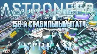 158 СТАБИЛЬНЫЙ ПАТЧ ►Astroneer