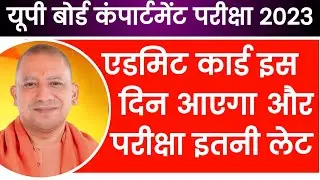 Up Board Compartment Exam Admit Card 2023 - इस दिन आएगा  | Up Board Compartment Exam Time Table 2023