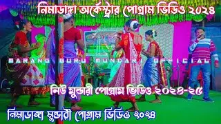 নিমাডাঙ্গা পোগ্ৰাম ২০২৪ || New Mundari Program Video 2025 | Nimadanga Mundari Orchestra Video Song