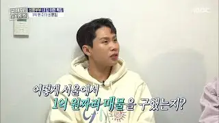 서울에서 1억 원짜리 신혼집 매물을 구한 사연은?! 똑소리 나는 예비 신부💰, MBC 260129 방송