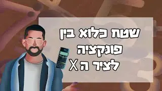 מתמטיקה אינטגרל - שטח כלוא בין פונקציה לציר האיקס #מתמטיקה #אינטגרל #אינטגרלים