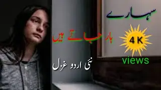 haar jatay hain | urdu sad poetry | heart touching poetry | pher youn hoa | naveed hussain naveed|❤️