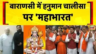 Varanasi में Hanuman Chalisa के विरोध पर माहौल गरमाया | UP News | Hindu Muslim | Yogi Adityanath