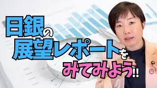 日銀の「展望レポート」をみてみよう！！#経済ニュース　#GDP　#日銀