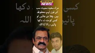 Murad Saeed ki tape chala di to! #muradsaeed #ranasanaullah