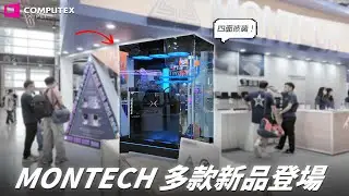 【COMPUTEX 2025】MONTECH 多款新機殼登場！HS02 3D 三面玻璃和 TEN 機殼太有創意了！【Techris】