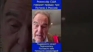 Режиссёр США говорит правду про Путина и Россию #новости  #режиссер #сво