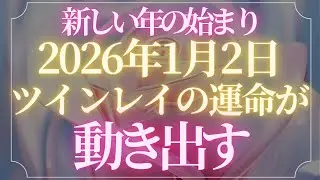 2026年1月2日、新しい年の始まり。ツインレイの運命が 静かに動き出す【スピリチュアル】