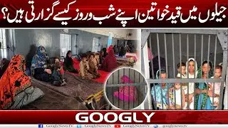 Jailon Mein Qaid Khawateen Apnay Shab-o-Roz Kaisay Guzarti Hain? | Googly News TV