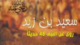قصه سعيد بن زيد*أحد المبشرين بالجنه*مع (العيناء المرضيه) مع سعاد متولى
