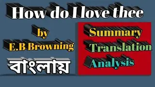 How do I love thee by E.B. Browning | বাংলা লেকচার