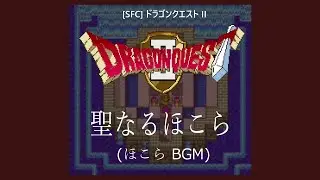 [SFC] ドラゴンクエストII - 聖なるほこら
